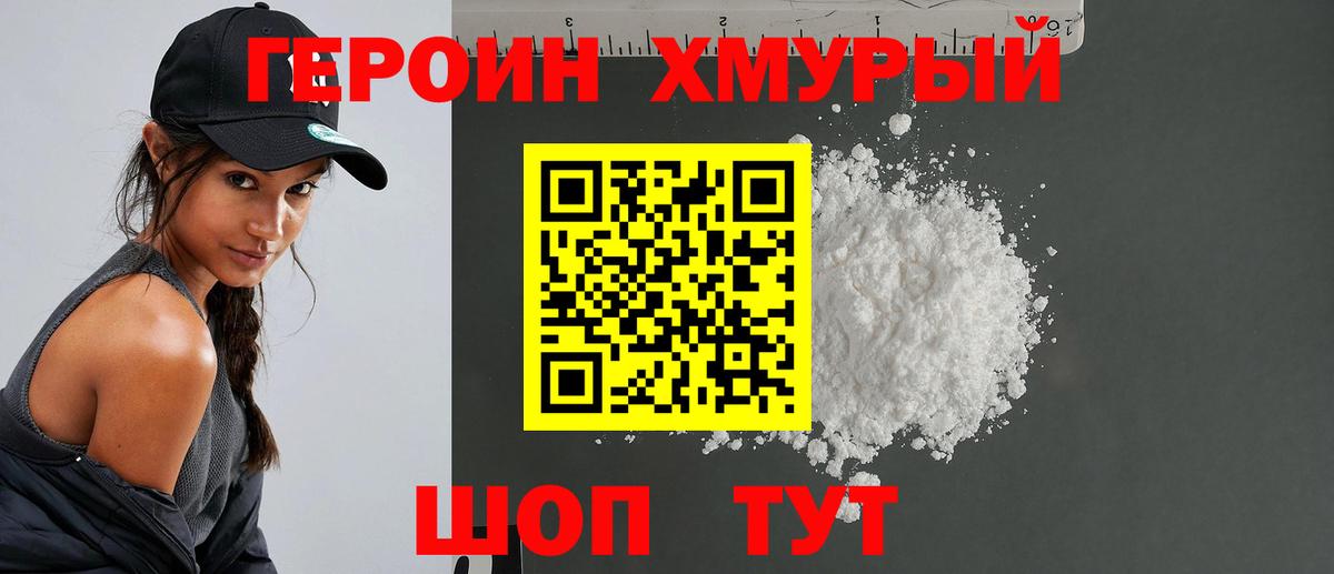 Героин хмурый  Вход с VPN  Кинель 